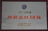 萧山市外贸出口30强